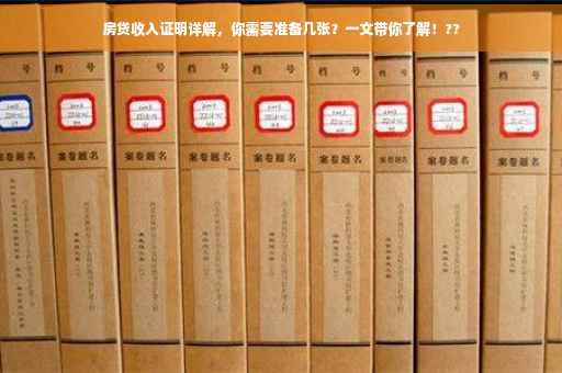 房贷收入证明详解，你需要准备几张？一文带你了解！??