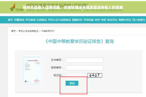 税务无票收入证明详解，合规处理未开具发票业务收入的指南