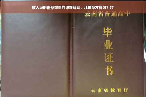 收入证明盖章数量的详细解读，几份章才有效？??