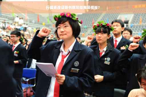 行程更改证明书撰写指南及模板?