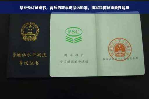 毕业预订证明书，背后的故事与深远影响，撰写指南及重要性解析