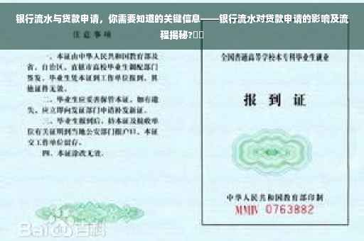 银行流水与贷款申请，你需要知道的关键信息——银行流水对贷款申请的影响及流程揭秘?⚡️