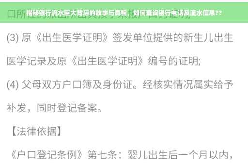 揭秘银行流水巨大背后的故事与真相，如何查询银行电话及流水信息??
