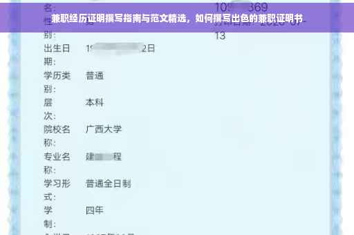 兼职经历证明撰写指南与范文精选，如何撰写出色的兼职证明书