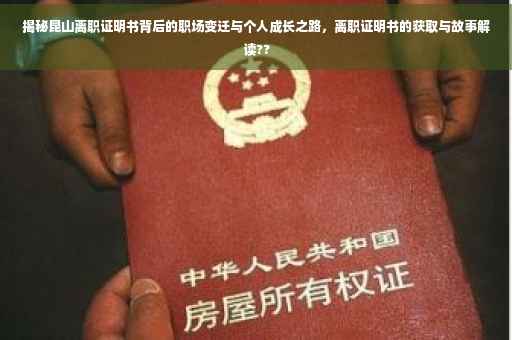揭秘昆山离职证明书背后的职场变迁与个人成长之路，离职证明书的获取与故事解读??