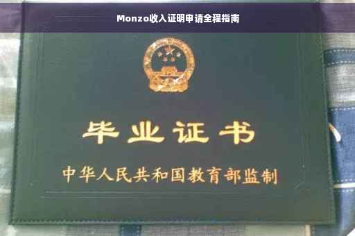 Monzo收入证明申请全程指南