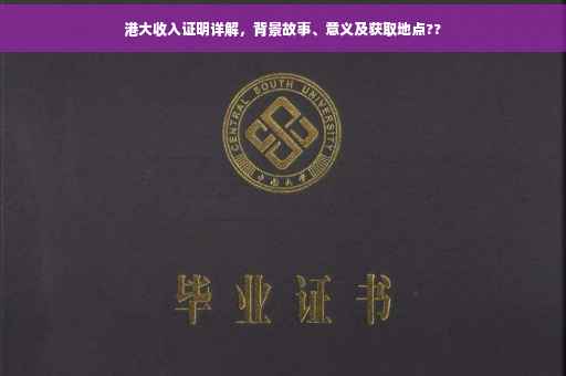 港大收入证明详解，背景故事、意义及获取地点??