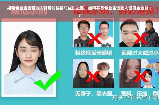揭秘专业咨询高收入背后的秘密与成长之路，如何开具专业咨询收入证明全攻略 ??