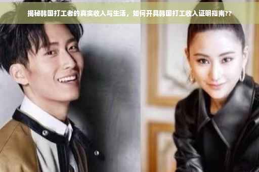 揭秘韩国打工者的真实收入与生活，如何开具韩国打工收入证明指南??