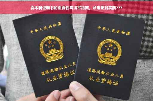 卖木料证明书的重要性与撰写指南，从理论到实践???