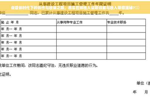 自媒体时代下的创作与收益之路，西瓜视频收入证明详解与收入明细揭秘?⚡️