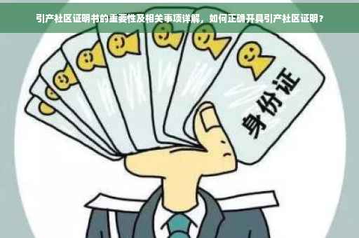 引产社区证明书的重要性及相关事项详解，如何正确开具引产社区证明？