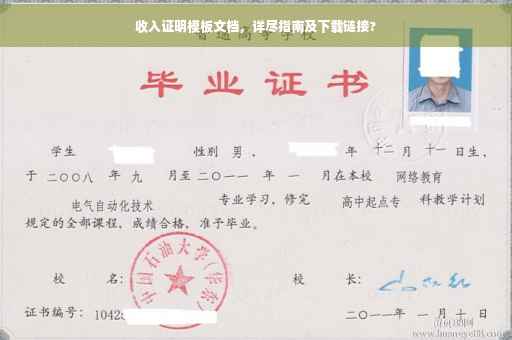 收入证明模板文档，详尽指南及下载链接?