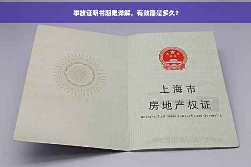事故证明书期限详解，有效期是多久？