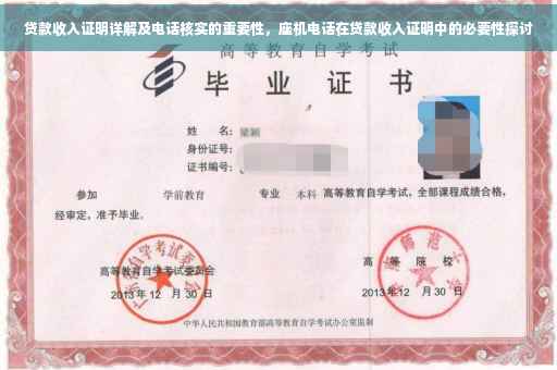贷款收入证明详解及电话核实的重要性，座机电话在贷款收入证明中的必要性探讨