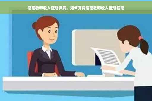 济南教师收入证明详解，如何开具济南教师收入证明指南