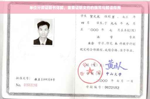 单位分房证明书详解，重要证明文件的撰写与解读指南