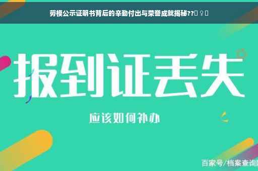 劳模公示证明书背后的辛勤付出与荣誉成就揭秘??‍♀️