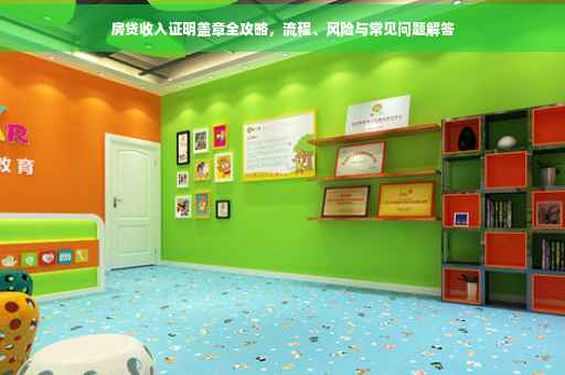 房贷收入证明盖章全攻略，流程、风险与常见问题解答