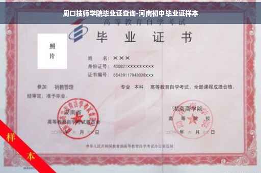 周口技师学院毕业证查询-河南初中毕业证样本