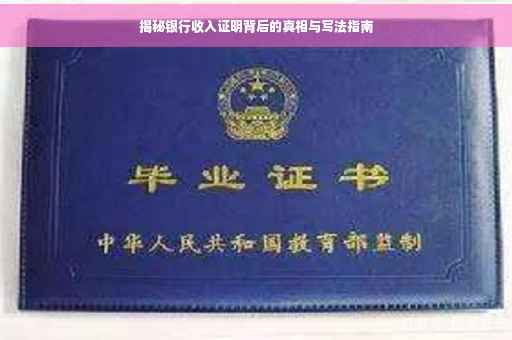 揭秘银行收入证明背后的真相与写法指南