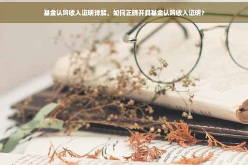 基金认购收入证明详解，如何正确开具基金认购收入证明？