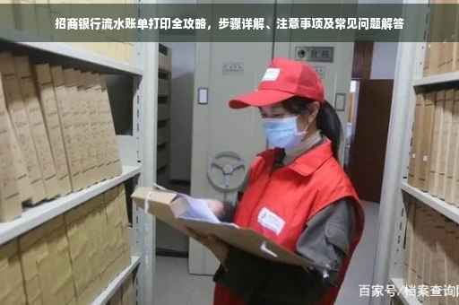 招商银行流水账单打印全攻略，步骤详解、注意事项及常见问题解答