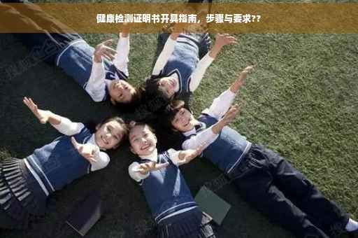 健康检测证明书开具指南，步骤与要求??
