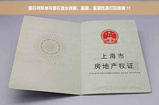 银行对账单与银行流水详解，差异、重要性及打印指南 ??