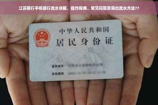 江苏银行手机银行流水详解，操作指南、常见问题及导出流水方法??
