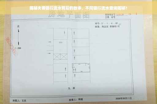 揭秘夫妻银行流水背后的故事，不同银行流水查询揭秘?