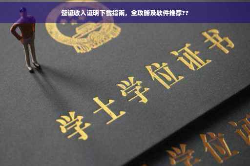 签证收入证明下载指南，全攻略及软件推荐??