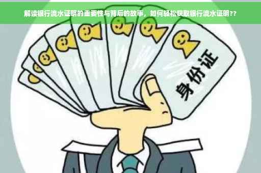 解读银行流水证明的重要性与背后的故事，如何轻松获取银行流水证明??