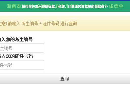 恒生银行流水证明详解，步骤、注意事项与常见问题解答??