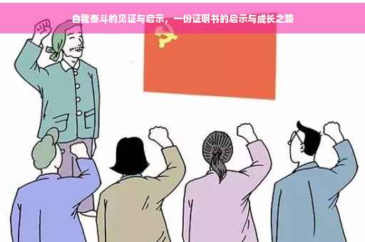 自我奋斗的见证与启示，一份证明书的启示与成长之路
