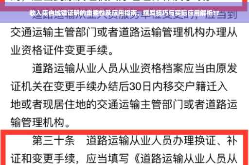收入来自城镇证明的重要性及应用指南，撰写技巧与实际应用解析??