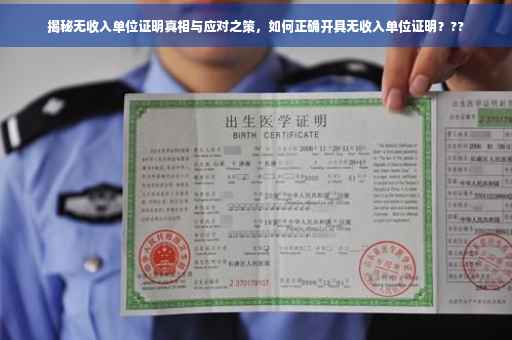 揭秘无收入单位证明真相与应对之策，如何正确开具无收入单位证明？??