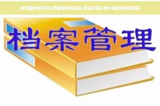 师范里的专科可以考教师资格证吗,专科生可以考中级教师资格证吗