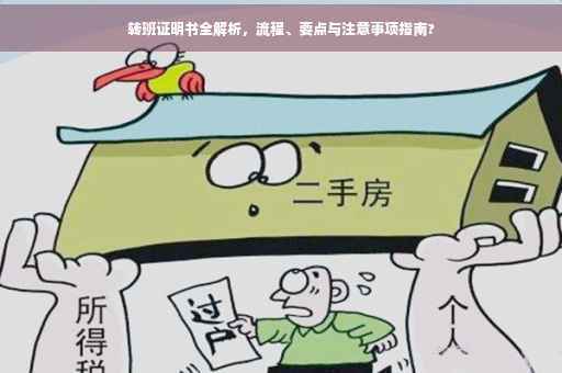 转班证明书全解析，流程、要点与注意事项指南?