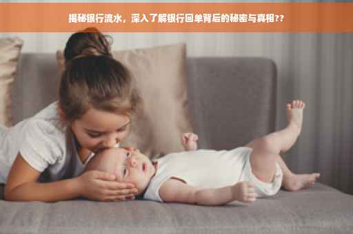揭秘银行流水，深入了解银行回单背后的秘密与真相??