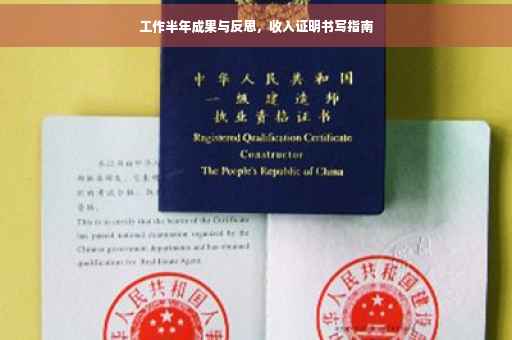 工作半年成果与反思，收入证明书写指南