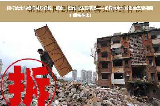 银行流水与银行对账详解，概念、操作与注意事项——银行流水与对账单是否相同？解析在此！
