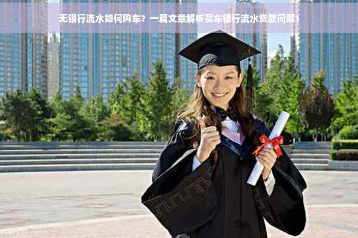 无银行流水如何购车？一篇文章解析买车银行流水贷款问题！