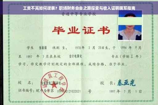 工资不高如何逆袭？职场财务自由之路探索与收入证明撰写指南