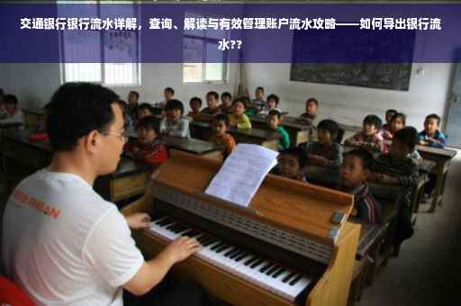 交通银行银行流水详解，查询、解读与有效管理账户流水攻略——如何导出银行流水??