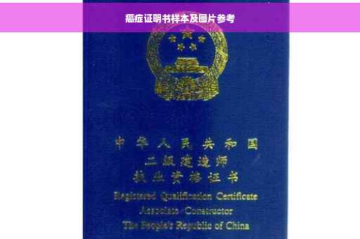 癌症证明书样本及图片参考