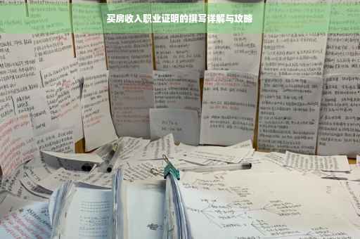 买房收入职业证明的撰写详解与攻略