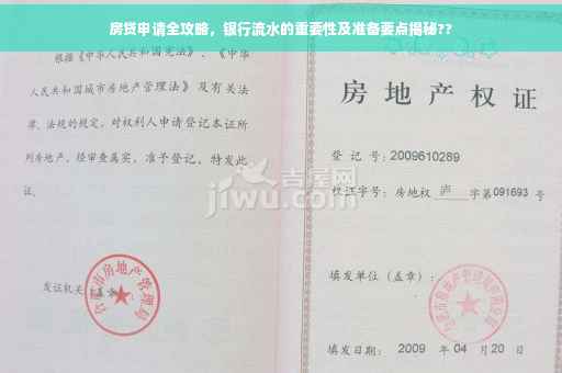 房贷申请全攻略，银行流水的重要性及准备要点揭秘??