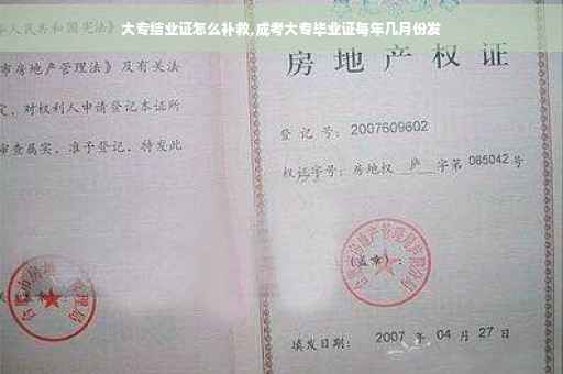 大专结业证怎么补救,成考大专毕业证每年几月份发