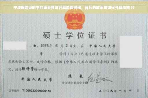 宁波医院证明书的重要性与开具流程揭秘，背后的故事与如何开具指南 ??